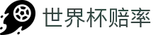 2026美加墨世界杯赔率大全 - 玩球规则与世界杯赔率聚合门户